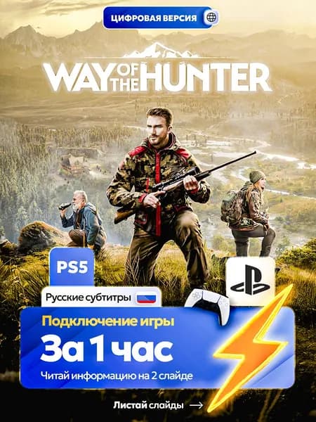 Way of the Hunter Охота для ps5, цифровая версия PlаyStation 5 ( Русские субтитры )