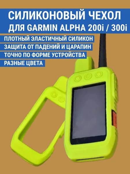 Чехол силиконовый для Garmin Alpha 200i / 300i защитный противоскользящий бампер (желтый)
