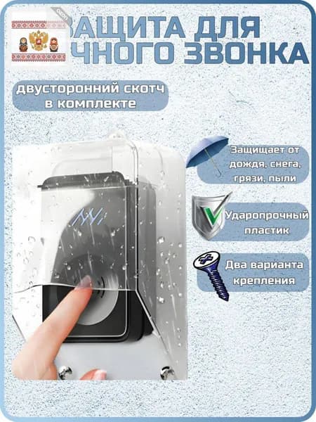 Защита на звонок. Козырек для беспроводного уличного звонка от дождя, снега и грязи.