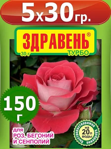 150г Здравень турбо для роз, бегоний, сенполий 30 грамм х5шт Комплексное удобрение Ваше Хозяйство ВХ