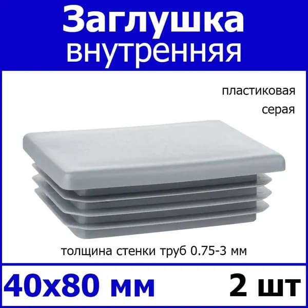 Заглушка для профильной трубы 40х80 серая 2шт