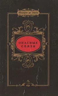 Опасные связи. Шодерло де Лакло Пьер | де Лакло Шодерло