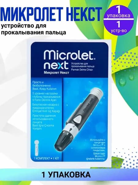 Микролет Некст Microlet Next, устройство для прокалывания пальца, 1 штука