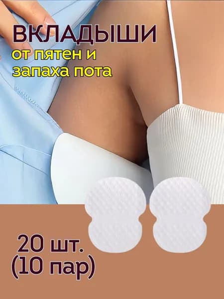 Вкладыши от пота, 20 шт.