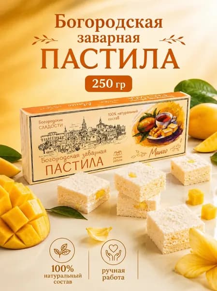 Пастила натуральная ручной работы заварная вкус Манго, Сладости без жира / Богородская пастила 250 г