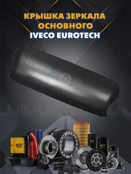 Крышка зеркала основного левого/правого Iveco EuroTech