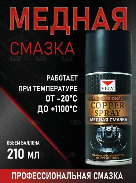 VELV Смазка автомобильная Медная, 210 мл, 1 шт.