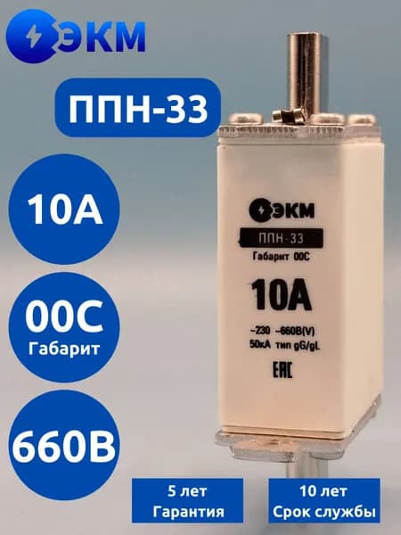 Плавкая вставка ППН-33-00С-10А