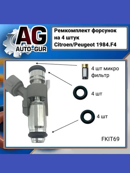 Ремкомплект форсунок на 4 штук Citroen-Peugeot