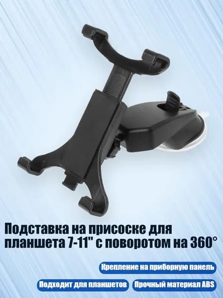 Подставка на присоске для планшета 7-11" с поворотом на 360 , Черный