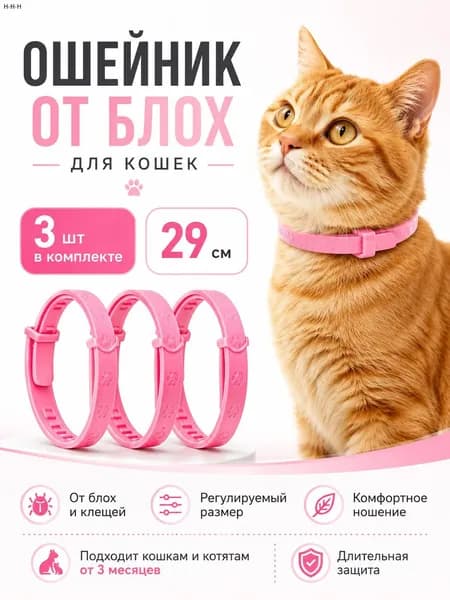 Ошейник от блох и клещей для кошек, антиблошиный воротник, 3 шт, 29 см, розовый