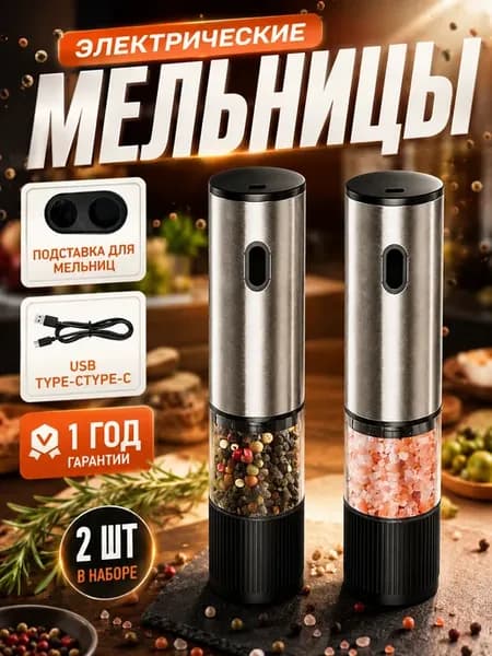 Набор электрических мельниц для специй приправ соли и перца