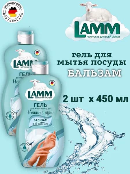 Гель для мытья посуды LAMM 2шт х 450мл Бальзам
