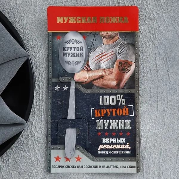 Ложка с гравировкой подарочная на открытке "100% крутой мужик"