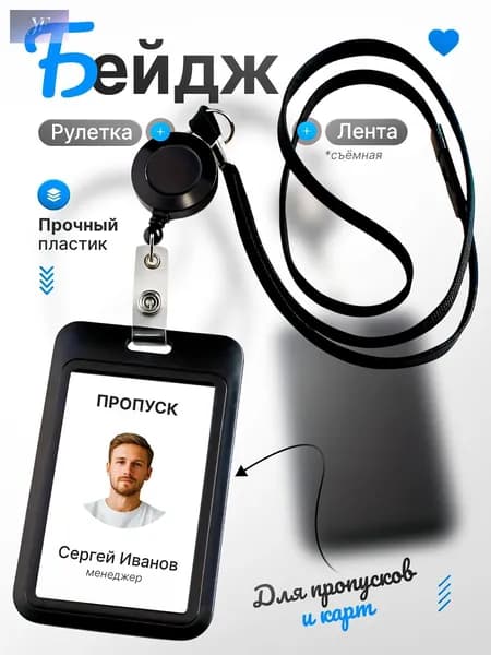 Бейджик для пропуска