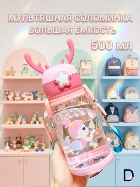 Детская мультяшная бутылка для воды розового цвета
