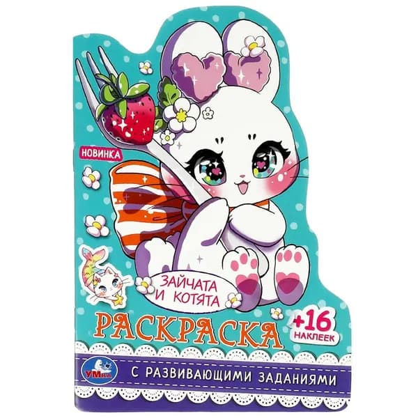 Раскраска с развивающими заданиями "Зайчата и котята" Умка 978-5-506-08881-3
