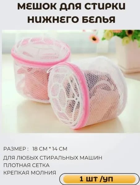 Мешок для стирки нижнего белья