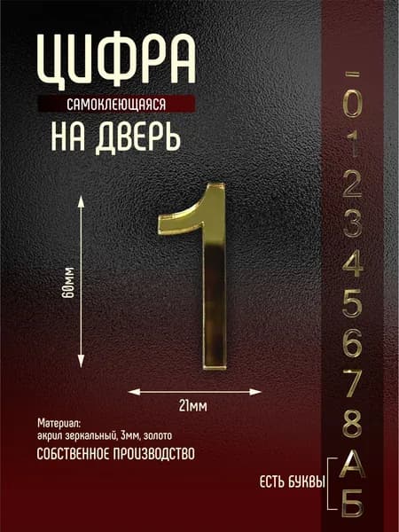 Номер на дверь квартиры цифра 1 золото самоклеющийся (первый)