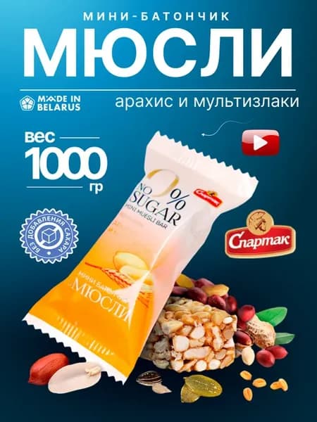 Мюсли без сахара арахис-злаки 1000 грамм спартак