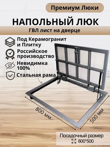 люк напольный 800х500 в подвал под плитку невидимка