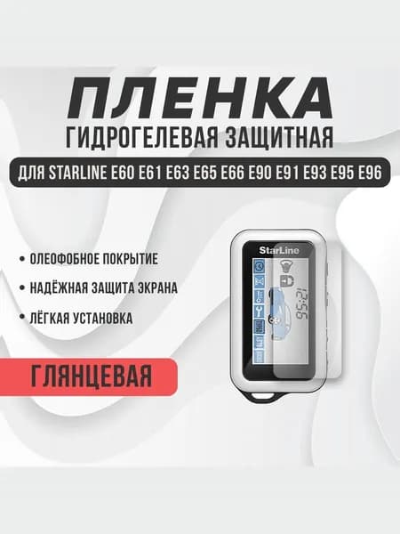 Защитная плёнка для брелка Starline E60 E61 E63 E65 E66 E90 E91 E93 E95 E96 глянцевая (2 шт.)