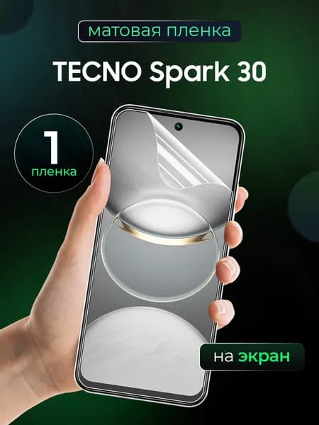 Матовая пленка на TECNO SPARK 30 / Противоударная бронированная пленка для Техно Спарк 30 / Полноэкранная гидрогелевая пленка, На экран