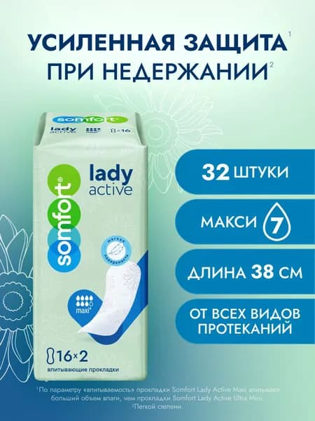 Прокладки Somfort Lady Active Maxi, 16 шт. x 2 упак.