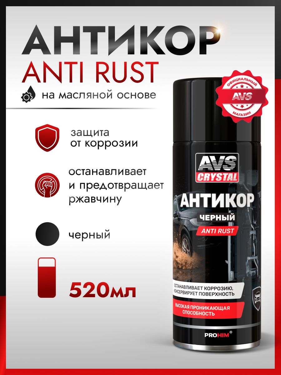Антикоррозийное покрытие для авто AVS Anti Rust 520 мл черный / Антикор для авто по ржавчине