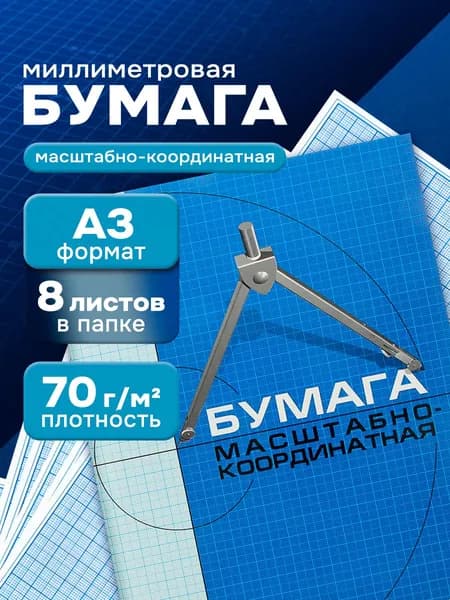 Бумага миллиметровая А3 8 листов