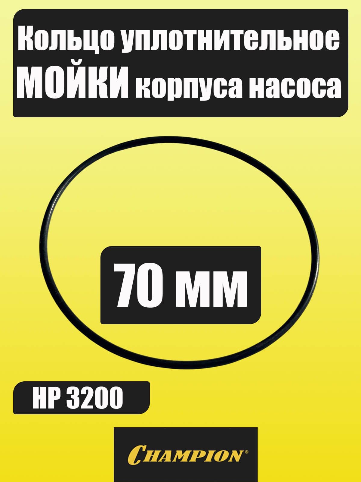Кольцо уплотнительное мойки 70 мм корпуса насоса