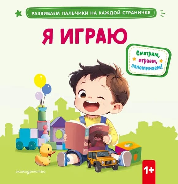 Книга Я играю