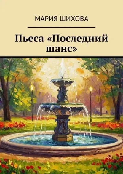 Пьеса Последний шанс | Шихова Мария | Электронная книга