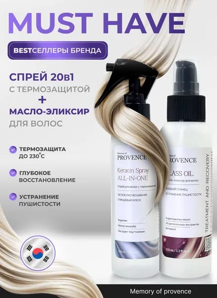 Корейский набор средств для волос Memory of provence спрей термозащита и масло Treatment and Recovery для сухих повреждённых ослабленных волос