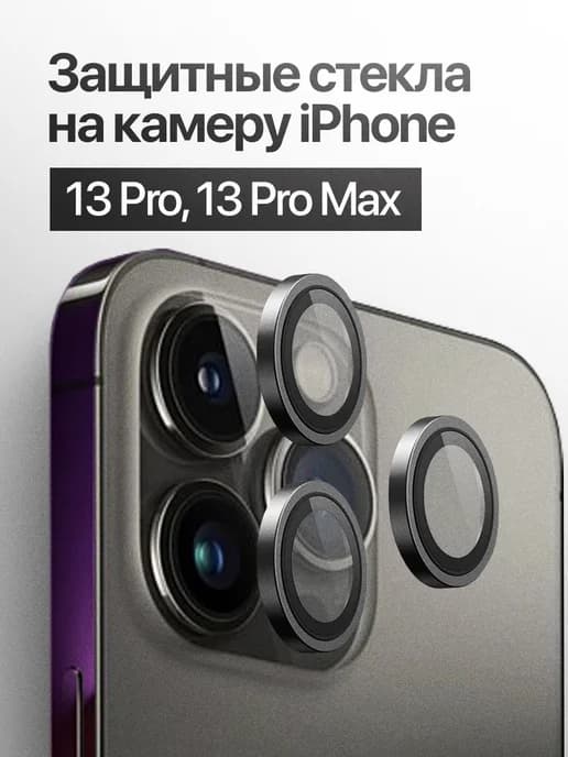 Защитное стекло линза на камеру iPhone 13 Pro, 13 Pro Max
