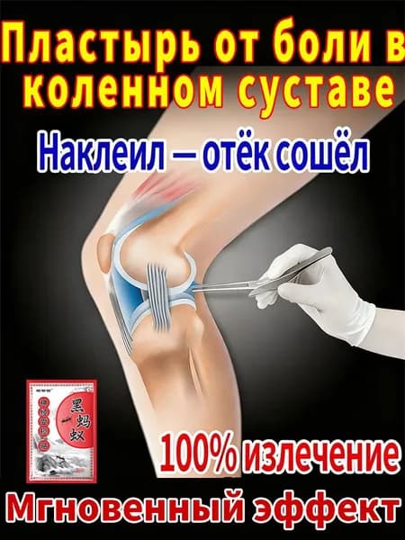 Обезболивающий пластырь при боли в коленном суставе
