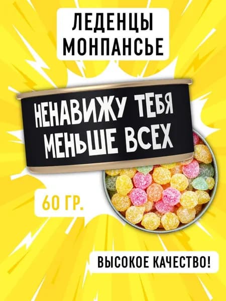 Монпансье леденцы в консервной банке "Ненавижу тебя меньше всех" 60 гр, подарочный набор конфет в жестяной банке