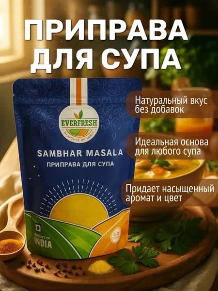 Приправа для супа (Sambhar Masala) Everfresh, 100 г