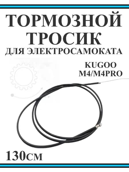 Тормозной тросик для самоката Kugoo M4/M4PRO