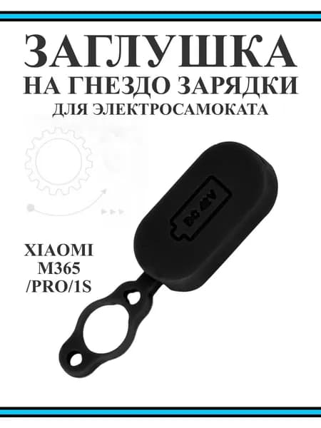 Заглушка гнезда зарядки для самоката Xiaomi M365
