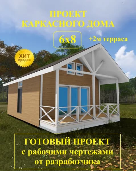 Проект каркасного дома 6х8м с террасой 2м.