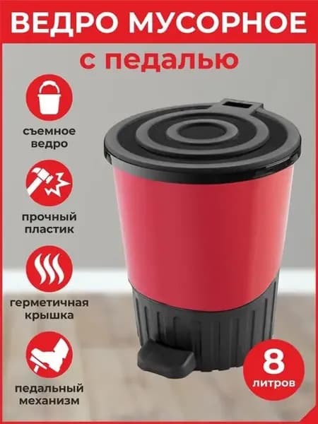 Мусорное ведро-контейнер с педалью крышкой пластиковое 8л