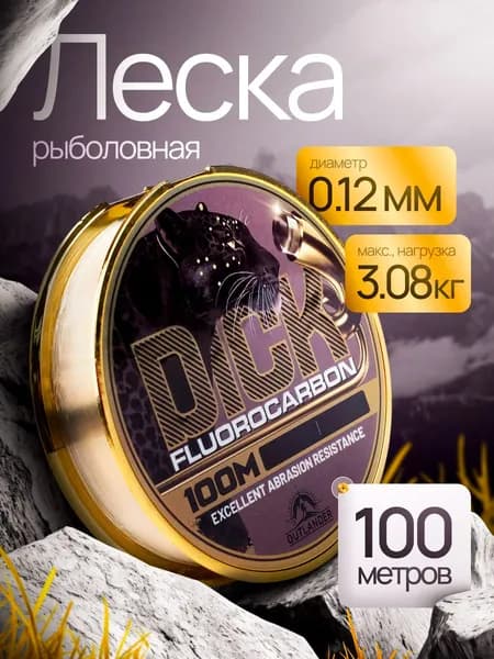 Леска флюрокарбоновая для рыбалки 0,12мм 100м для спиннинга, фидера