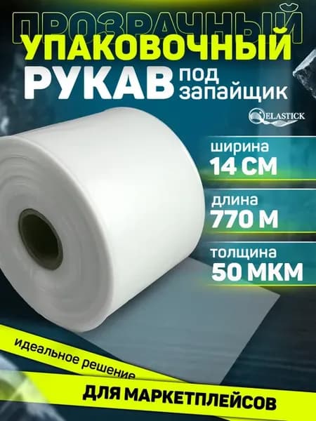 Упаковочная плёнка, рукав ПВД прозрачный 14 см 50 мкм 770 м