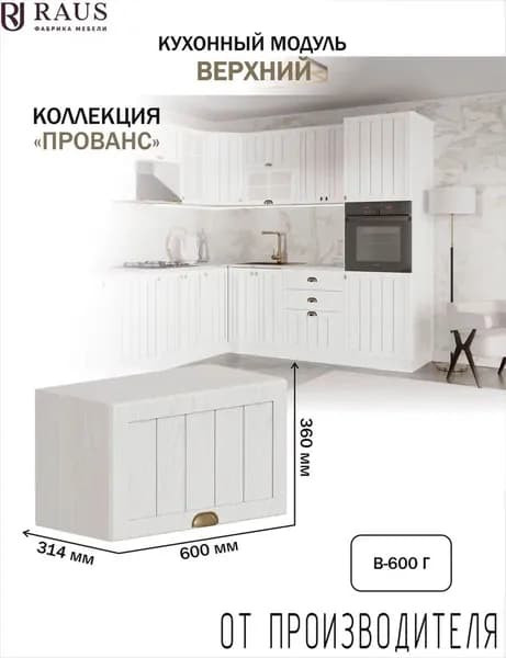 RAUS Кухонный модуль навесной горизонтальный 36.2*60*31.4 см Прованс Белоснежное дерево/ Анкор светлый
