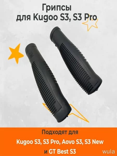 Грипсы ручки резиновые на руль для электросамоката Kugoo S3, накладки на ручки. Запчасти и аксессуары для электрического самоката