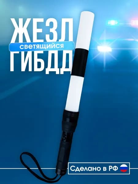 Жезл регулировщика ДПС ГИБДД светящийся полицейский