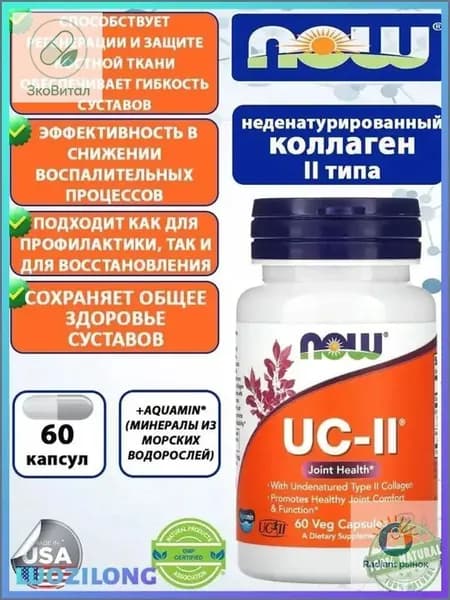 Коллаген UC-II, Коллаген 2 типа неденатурированный 60 капсул.