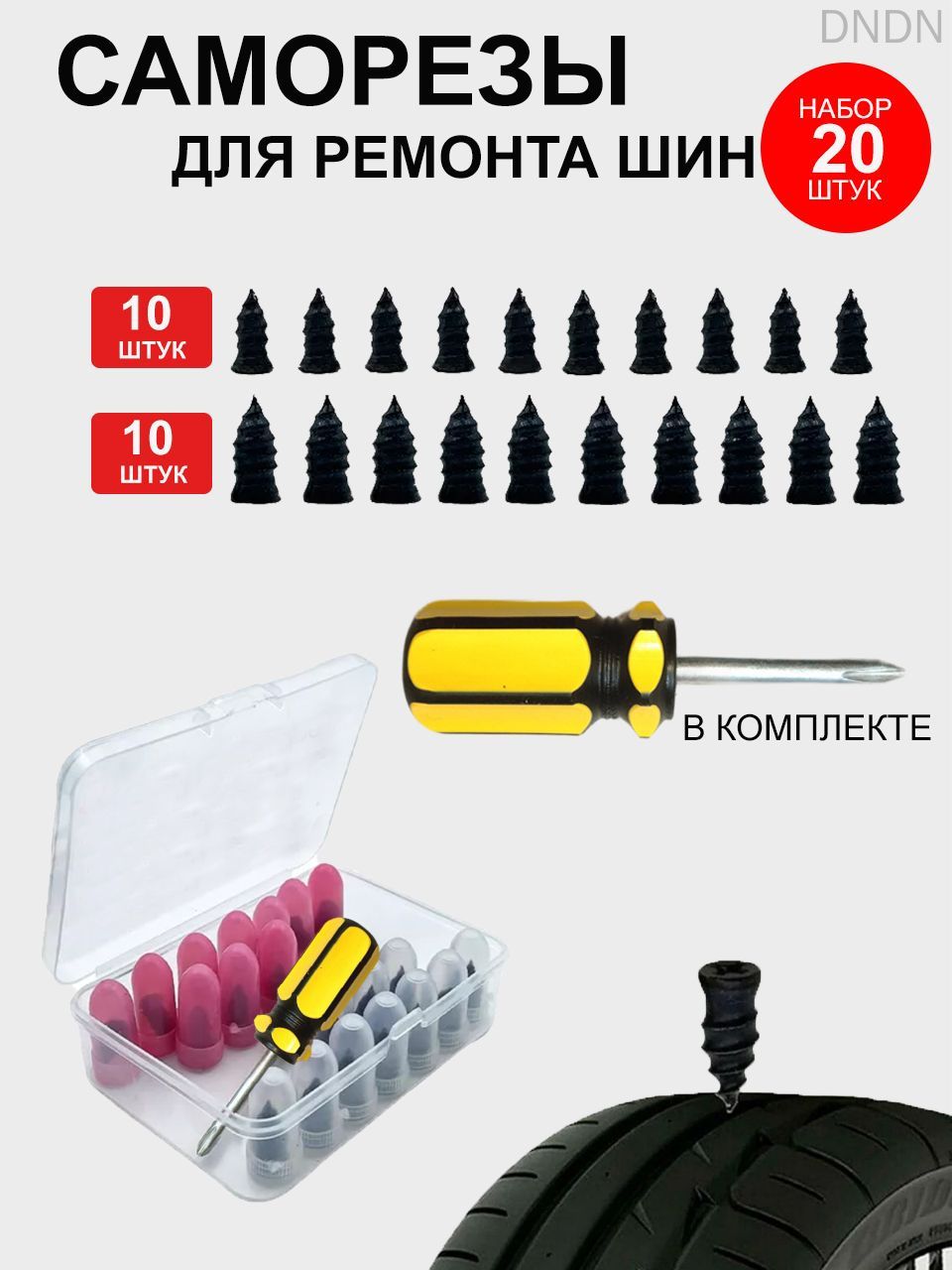 Набор для ремонта шин, 20 шт.