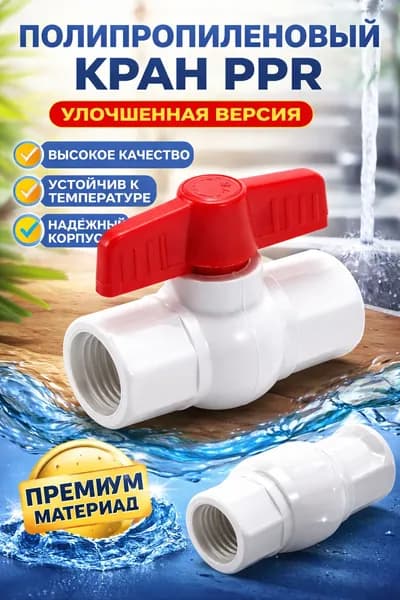 Кран шаровый резьбовой 3/4" м/м из АБС - пластика